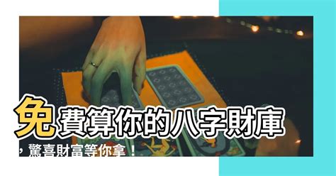 免費算財庫|您的財運